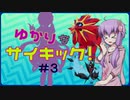 【エスパー統一】ゆかりなサイキック！ ＃3【ポケモン剣盾 GSダブル 仲間大会】