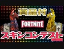 フォートナイト】　スキンコンテスト「第2回」