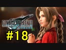 FF7REMAKEやっていく #18