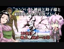 クソゲー界の神と結月ゆかりが「大奥記」をプレイ　10発目「戦士、再び…の章」