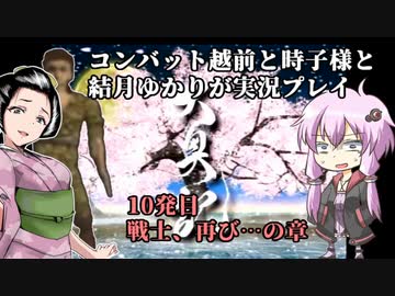 クソゲー界の神と結月ゆかりが「大奥記」をプレイ　10発目「戦士、再び…の章」