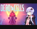 【VOICEROID実況】 Dead Cells カジュアルにプレイ （5セル緑ビルド盾無し 3/4）