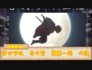 【シノビガミ】「討て！流星の如く！！」　前編【ゆっくりTRPG】