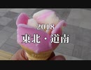 北海道二輪旅 R01　序章 2018東北・道南