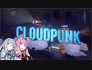 【CloudPunk】運び屋あおい part.7