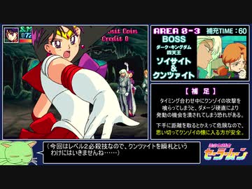 【AC版】美少女戦士セーラームーン　パンチハメ封印プレイ　後編（2/2）