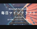 毎日マインクラフト -Day50- 道が開通したのでひたすら穴掘り