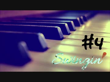 【VOICEROIDラジオ】Swingin' #4【琴葉葵】