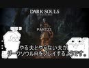 やる夫とやらない夫がダークソウルRをプレイするようです。part23