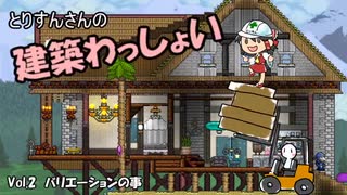 【Terraria】建築わっしょい！！Vol.2【テラリア】