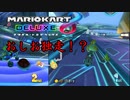 嫁とマリオカートしたら爆笑すぎた【マリオカート8DX】ベルカップ150cc編