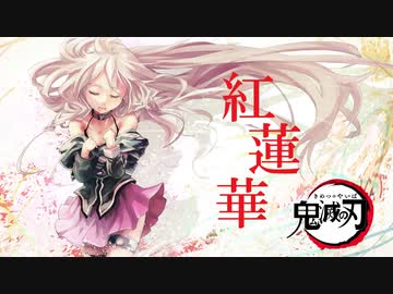 【IA】紅蓮華を本気のIAに歌ってもらった【鬼滅の刃】