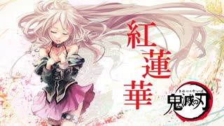 【IA】紅蓮華を本気のIAに歌ってもらった【鬼滅の刃】