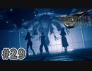 【実況】完全初見の関西弁女がアタフタしながら実況プレイ【FF7R】#29