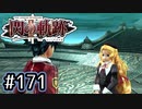 #171 軌跡好きの【閃の軌跡Ⅱ改】実況だよ