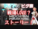 『CoD:MW』アスナ？（ピグ奈）とキリト？（シノト）の戦場ラブストーリー！実況プレイ＃１？