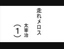 [ボイスロイド朗読]太宰治「走れメロス」(１)