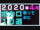 【2020年4月】ボカロ10選 / 歌ってみた