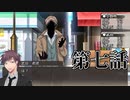 【新クトゥルフ神話TRPG】あの広い景色の中で・第七話【ゆっくりTRPG】
