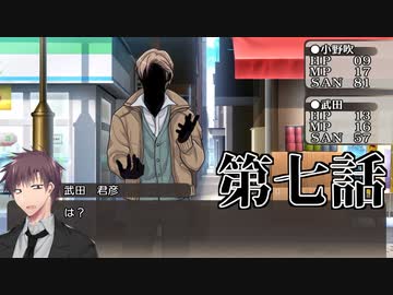 【新クトゥルフ神話TRPG】あの広い景色の中で・第七話【ゆっくりTRPG】