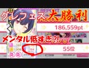 【グレ７残留】メンタルなんて捨てちまえ‼グレフェス大勝利までの道のり【シャニマス／ストレイライト編成】