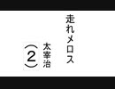 [ボイスロイド朗読]太宰治「走れメロス」(２)