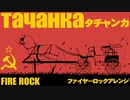 ソ連軍歌「タチャンカ」ファイヤーロックアレンジ “тача́нка”  FIRE ROCK arrangement