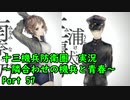 【十三機兵防衛圏 実況】隣合わせの機兵と青春 Part 57【紲星あかり】