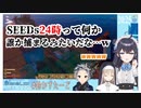 ベッドとSEEDs24時