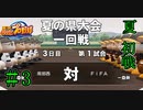 【栄冠ナイン】サッカー選手に野球やらせてみた ＃3【第1世代】