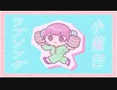 小龍包ラブソング / ふくらふわP feat.鏡音リン