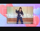 【アイドル】が可愛くなりたい　【オリジナル振付】して踊ってみた あさひ凛