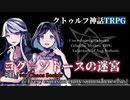 【クトゥルフ神話TRPG】ヨグ＝ソトースの迷宮 #11(終)【うそうま卓】