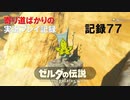【寄り道ばかりの】ゼルダの伝説BotW【実況プレイ記録77】灯台下暗し