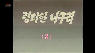 かしこいタヌキ　０８話　지름길
