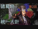 【三國志13PK】諸葛亮の統一大計 第２回【ゆっくり実況】