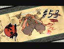 【実況】大神絶景版はじめまして part53