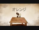 [MV] オレンジ☆.sz