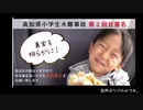 【拡散希望】高知県小学生水難事故【真実を求める御家族にご協力をお願い致します】