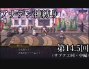 【アナデン】アナザーエデン神縛り実況 第14.5回【ゆっくり実況】