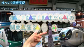 ゆっくり鉄旅実況#7a　推し！鉄道！趣味だらけの東京遠征2　1日目前編