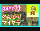 みんなといくのんびりマインクラフト実況プレイ　part13