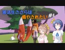 【AER】就活生ささらは癒やされたい！！＃4