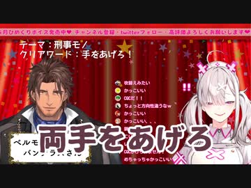 アドリブで迫真の刑事ドラマを演じて大勝利する健屋花那とベルモンド・バンデラス