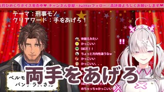 アドリブで迫真の刑事ドラマを演じて大勝利する健屋花那とベルモンド・バンデラス