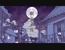 「眠れない夜に」を歌ってみた　里蘭花ver.