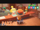 無人島で気ままに生活！【あつまれ どうぶつの森part51】