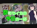 京町セイカの今日の一杯 ＜ブリーホワイトシャルドネ＞