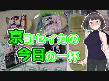 京町セイカの今日の一杯 ＜ブリーホワイトシャルドネ＞