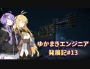 【Space Engineers】ゆかまきエンジニア発展記#13